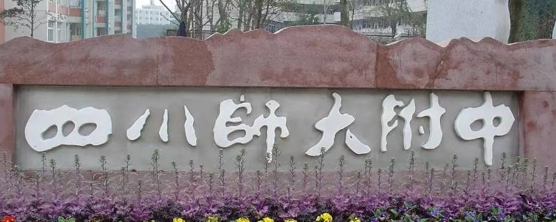 川师大附中收郊区的吗（川师大附中招外地生吗）