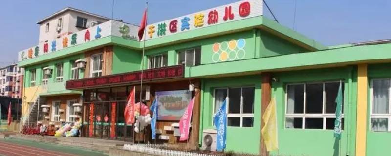 于洪实验幼儿园好进吗 于洪幼儿园哪个好