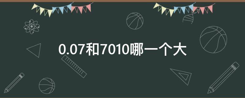 0.07和7010哪一个大 0.78和0.708哪个大