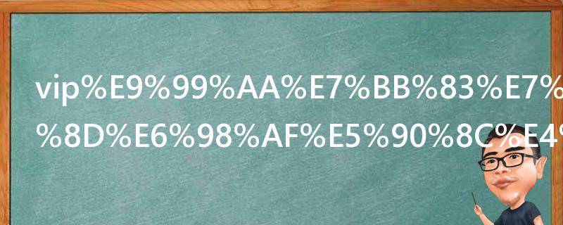 vip陪练的客服是同一个人吗