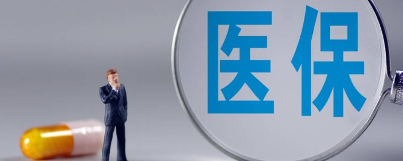 怀集医保交几年可免费医保（怀集医保交几年可免费医保吗）
