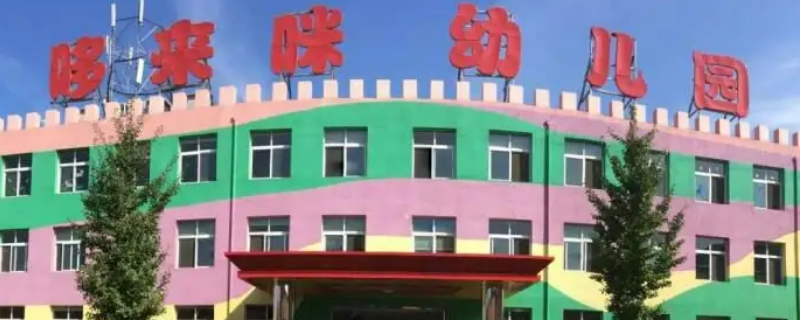 南京哆来咪幼儿园是公办的吗（南京哆来咪幼儿园是公办的吗还是民办）