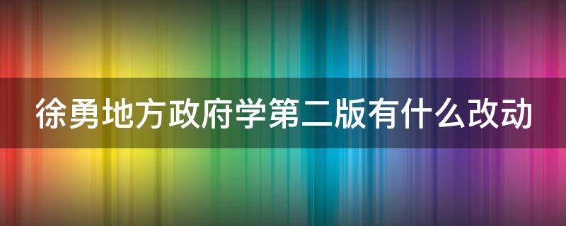 徐勇地方政府学第二版有什么改动