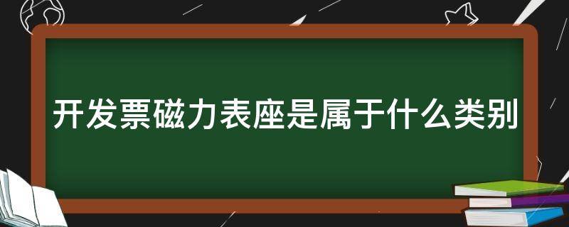 开发票磁力表座是属于什么类别