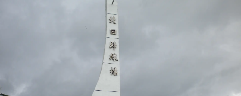 四川在北回归线以北吗（四川 北回归线）