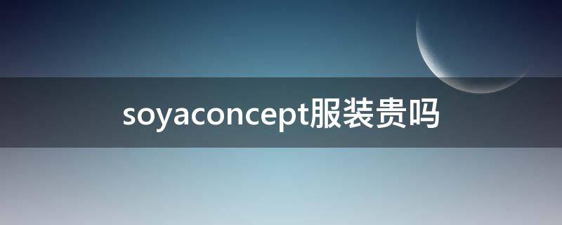 soyaconcept服装贵吗 concept衣服贵吗