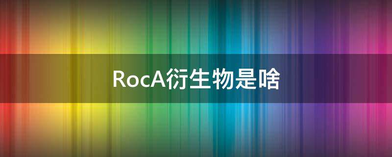 RocA衍生物是啥