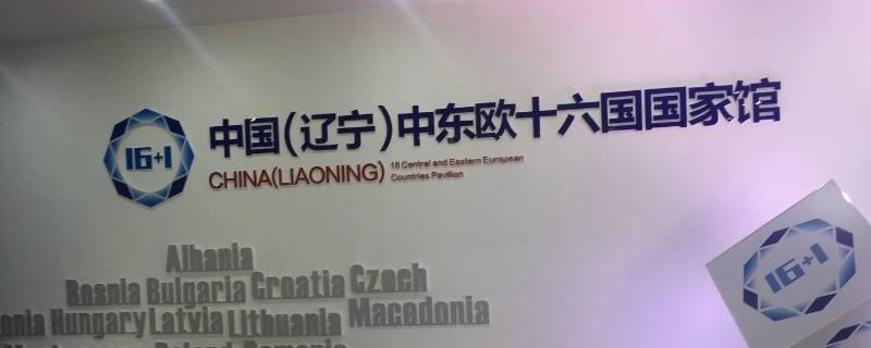 宁波中东欧常年馆营业时间 宁波中东欧协会