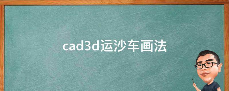 cad3d运沙车画法