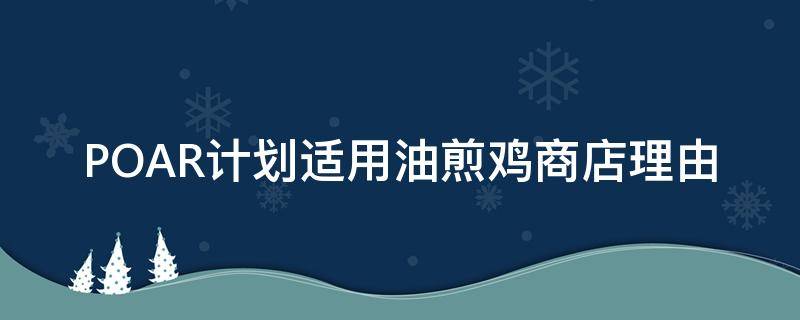 POAR计划适用油煎鸡商店理由