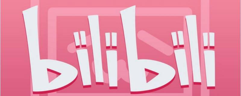 光靠B站可以过一建吗