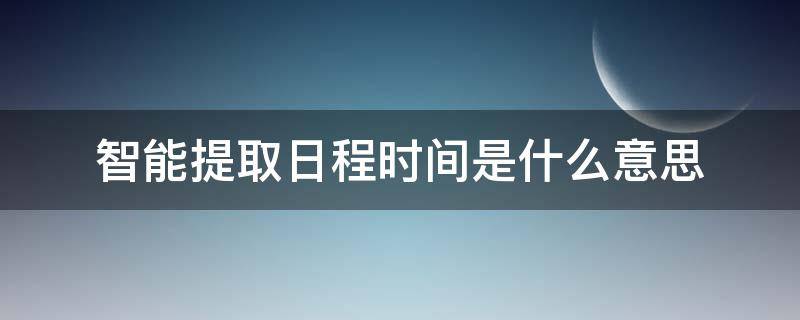 智能提取日程时间是什么意思（智能提取日程时间是什么意思呀）