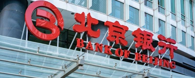 北京银行董事长级别 北京银行董事长什么级别