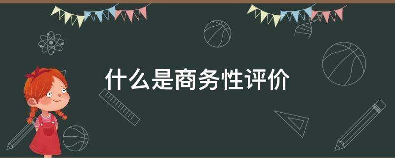 什么是商务性评价 什么是商务性评价机构