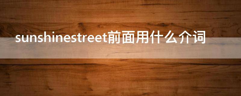 sunshinestreet前面用什么介词