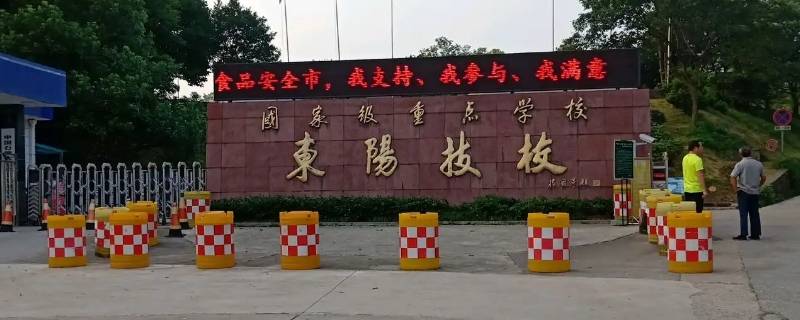 东阳技校和李宅技校的区别 东阳技校和李宅技校的区别是什么