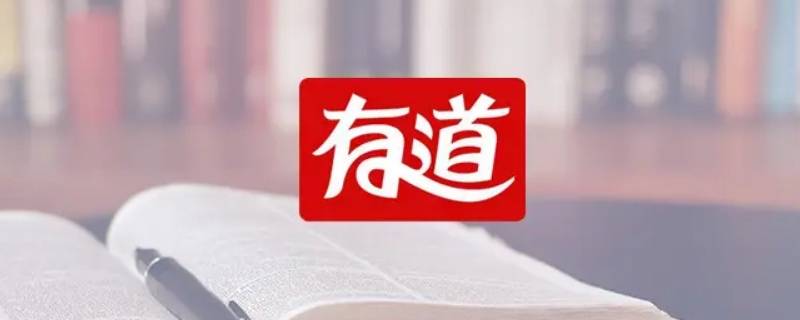 有道词典大学生认证怎么认证