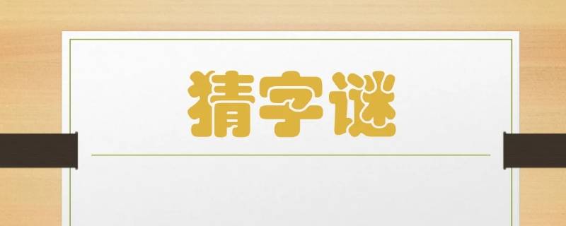 背上包袱难疾走打三个数字 走难路猜三个数字