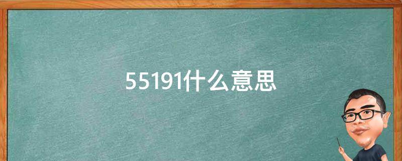 55191什么意思（55168什么意思）