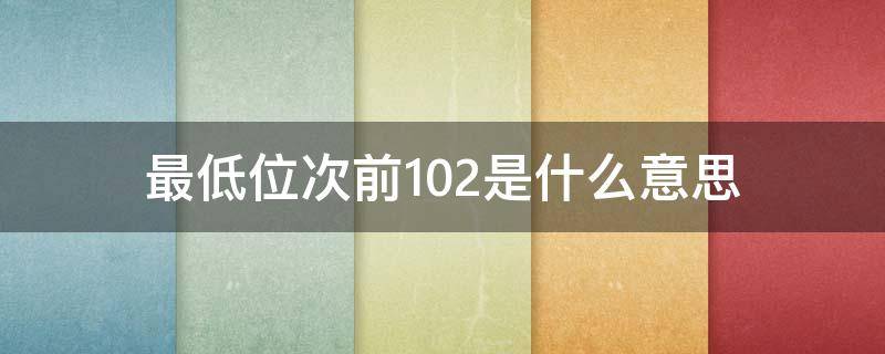 最低位次前102是什么意思 最高位是几