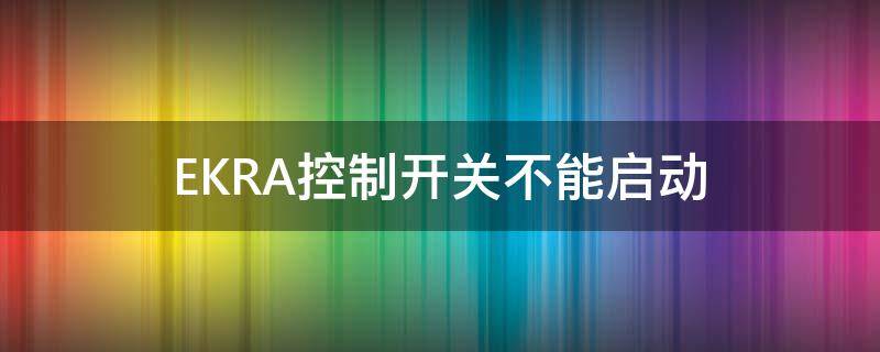 EKRA控制开关不能启动