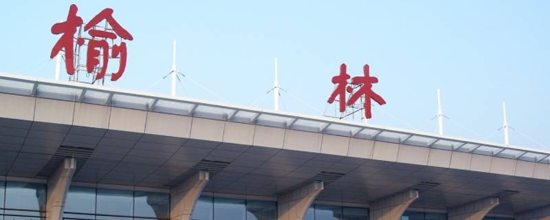 榆林机场有没有吸烟室 榆阳机场吸烟室