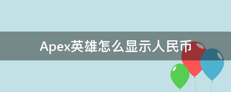 Apex英雄怎么显示人民币 apex怎么用人民币