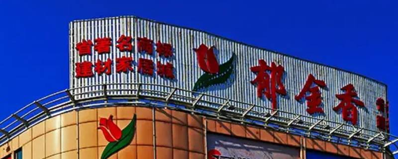 长沙郁金香市场营业时间（长沙郁金香市场几点开门）