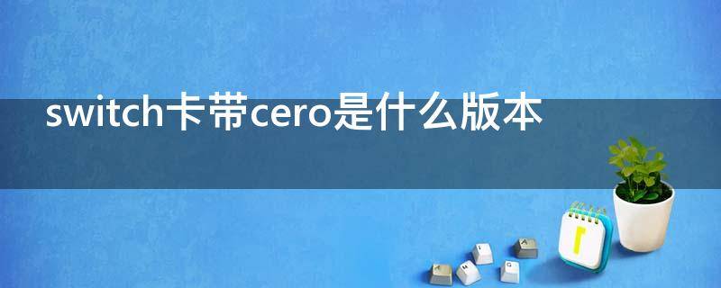 switch卡带cero是什么版本