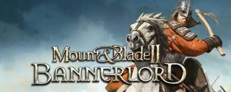 骑马与砍杀2长枪拿不出来 骑马与砍杀2长枪用不了