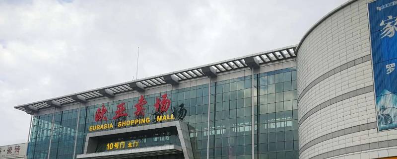 欧亚卖场多少商户 欧亚卖场多少商户