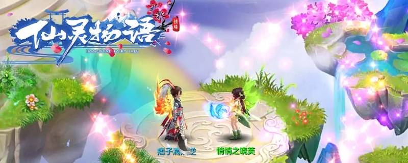 仙灵物语开服活动顺序（仙灵物语开服活动顺序图）