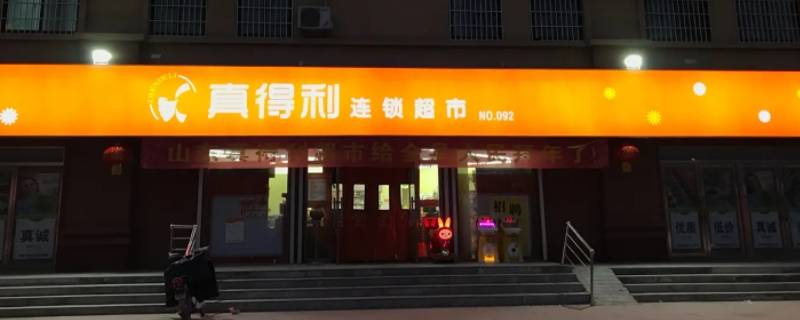真得利几点开门（好利来几点钟开门）