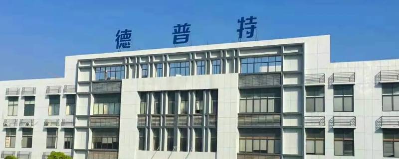 德普特电子厂比伟创力好吗 德普特电子厂怎么样