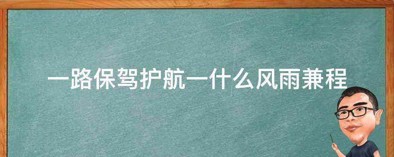 一路保驾护航一什么风雨兼程 一路为我保驾护航