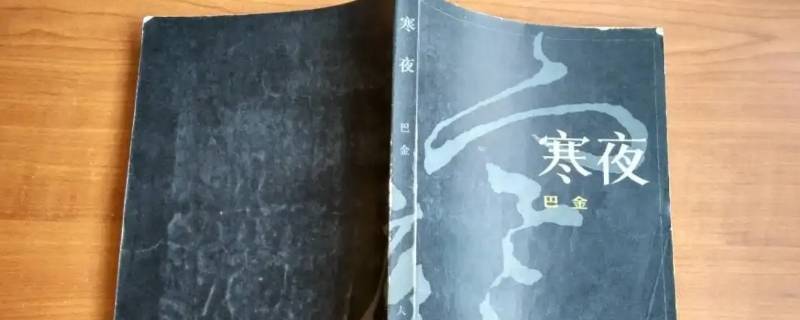 寒夜是寻根文学吗 寒夜是谁的著作