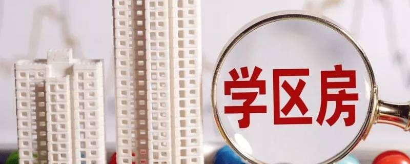 青岛温哥华花园属于哪个学区 青岛温哥华花园属于哪个学区的房子