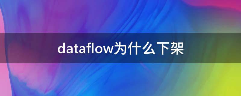 dataflow为什么下架（dayflow怎么下架了）