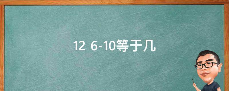 12+6-10等于几 12+6-11等于几