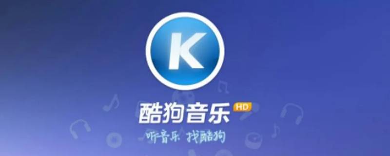 飞歌gs2怎么安装酷狗音乐（飞歌gs2安装教程）