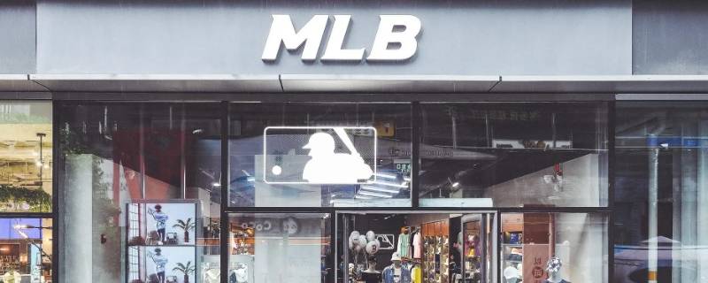 mlbasic和mlb区别 mlb品牌和mlb关系