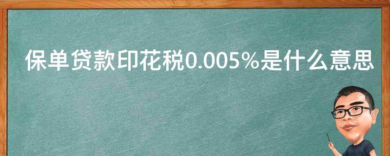 保单贷款印花税0.005%是什么意思