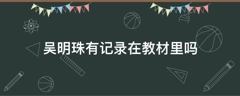 吴明珠有记录在教材里吗