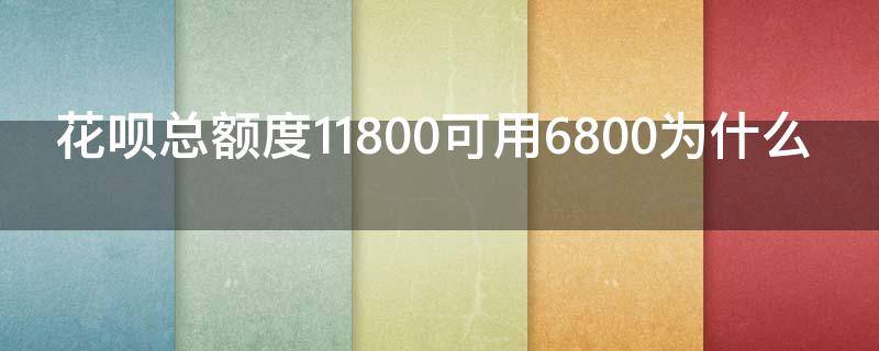 花呗总额度11800可用6800为什么 花呗额度75000