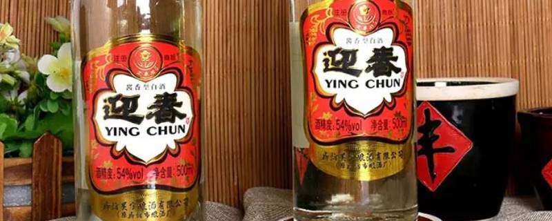 迎春酒低度咋样（迎春酒多少度的最正宗）