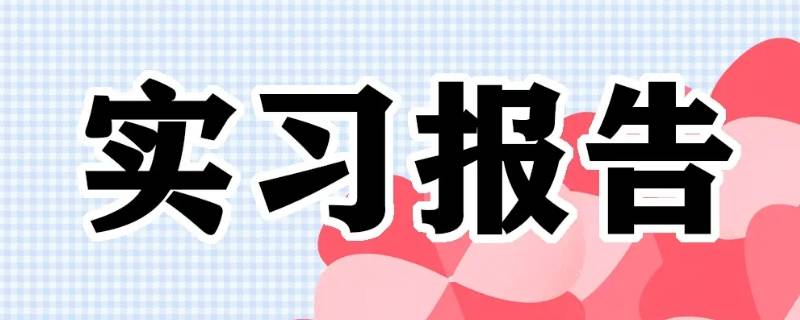会计实习可以说是短期的吗