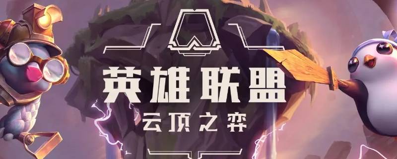 云顶之弈不能看少什么羁绊 云顶之弈怎么看羁绊
