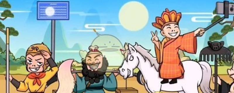 抖音游戏谁没去取经