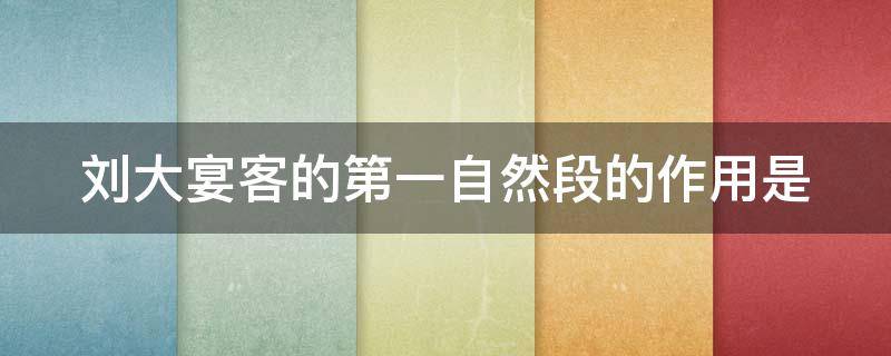 刘大宴客的第一自然段的作用是