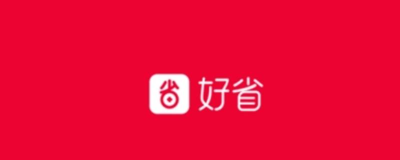好省怎么设置免密支付 哪里设置免密支付